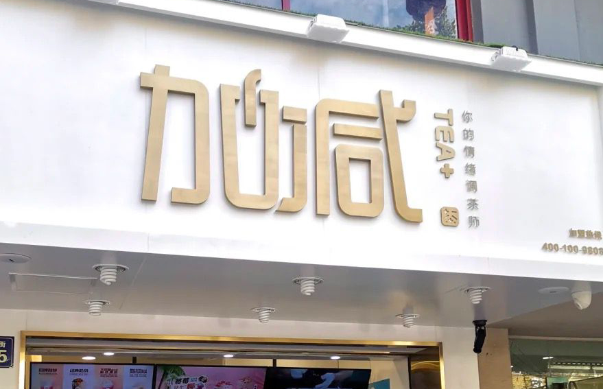 mansion88明升茶饮：加盟并不是品牌越大就越值得投资