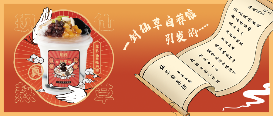 一封仙草自荐信|mansion88明升仙草香，满杯福气抱一抱